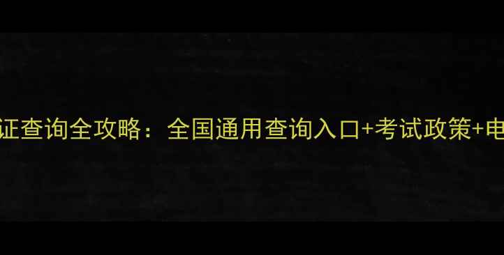图片 国家旅游网导游证查询全攻略：全国通用查询入口+考试政策+电子证书下载指南