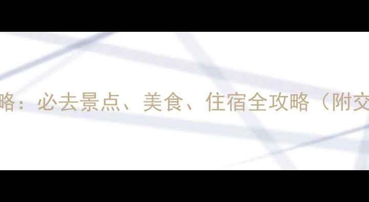 图片 国庆三亚旅游攻略：必去景点、美食、住宿全攻略（附交通+避坑指南）1