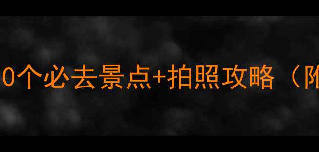 图片 国庆假期去哪玩？10个必去景点+拍照攻略（附交通住宿全攻略）