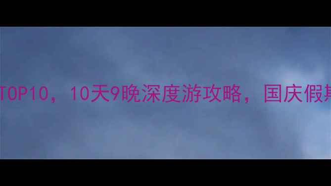 图片 国庆北方必去景点TOP10，10天9晚深度游攻略，国庆假期这样玩才够嗨！2