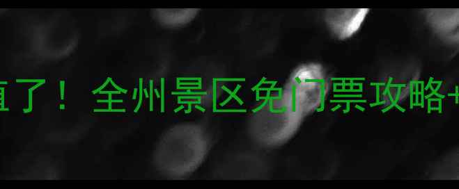 图片 国庆去四川玩太值了！全州景区免门票攻略+隐藏玩法速藏🌟1