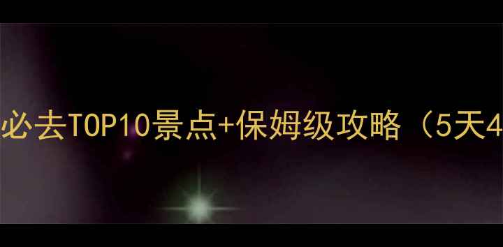 图片 国庆节无锡必去TOP10景点+保姆级攻略（5天4夜全攻略）