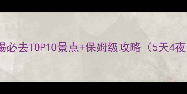 图片 国庆节无锡必去TOP10景点+保姆级攻略（5天4夜全攻略）1
