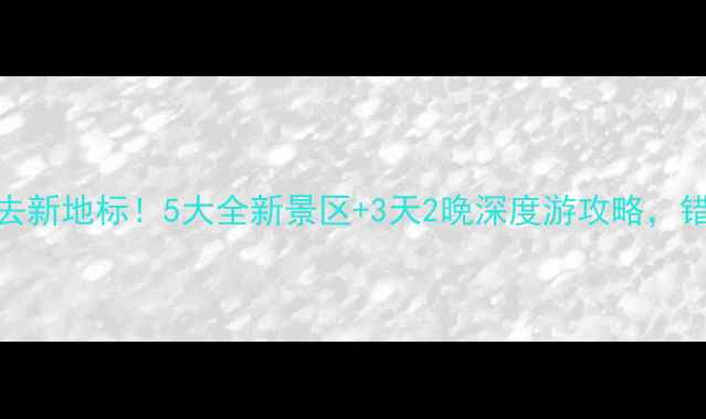图片 国庆西安必去新地标！5大全新景区+3天2晚深度游攻略，错过再等一年