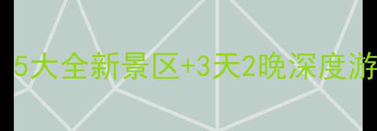 图片 国庆西安必去新地标！5大全新景区+3天2晚深度游攻略，错过再等一年2