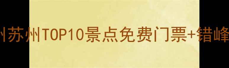 图片 国庆黄金周避人潮攻略｜北京杭州苏州TOP10景点免费门票+错峰出行指南（附实时人流量地图）2
