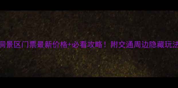 图片 圆觉洞景区门票最新价格+必看攻略！附交通周边隐藏玩法全🌿