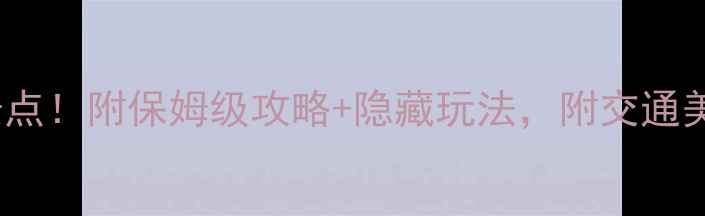 图片 土耳其必去10大景点！附保姆级攻略+隐藏玩法，附交通美食全攻略🌍✈️1