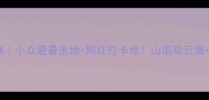 图片 圣堂山山顶宾馆攻略｜小众避暑圣地+网红打卡地！山顶观云海+星空露台太出片！1