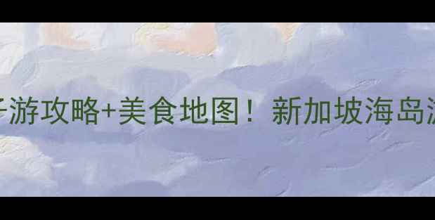 图片 圣淘沙必玩景点TOP10+亲子游攻略+美食地图！新加坡海岛游全攻略（附免费交通卡）