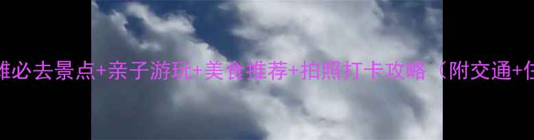 图片 圣莫妮卡海滩必去景点+亲子游玩+美食推荐+拍照打卡攻略（附交通+住宿全指南）