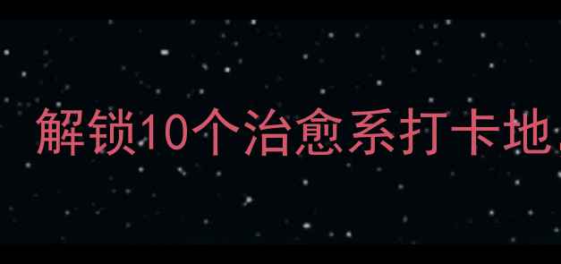 图片 地球浪漫旅行攻略：解锁10个治愈系打卡地，用脚步丈量爱意1