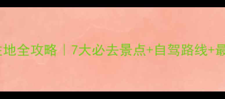 图片 坝上草原避暑胜地全攻略｜7大必去景点+自驾路线+最佳拍摄地推荐1