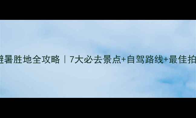图片 坝上草原避暑胜地全攻略｜7大必去景点+自驾路线+最佳拍摄地推荐2