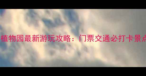 图片 垦利植物园最新游玩攻略：门票交通必打卡景点全2