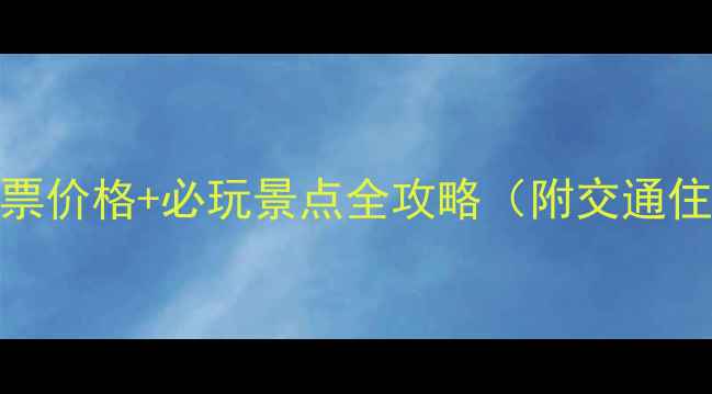 图片 城阳太和山景区门票价格+必玩景点全攻略（附交通住宿最佳旅游时间）