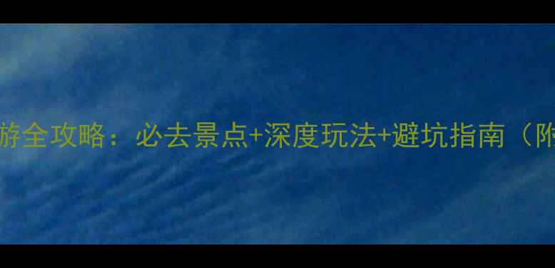 图片 塞班岛自助游全攻略：必去景点+深度玩法+避坑指南（附详细行程）