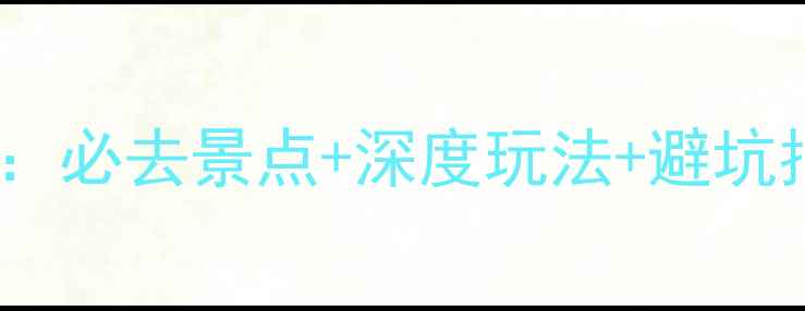 图片 塞班岛自助游全攻略：必去景点+深度玩法+避坑指南（附详细行程）1