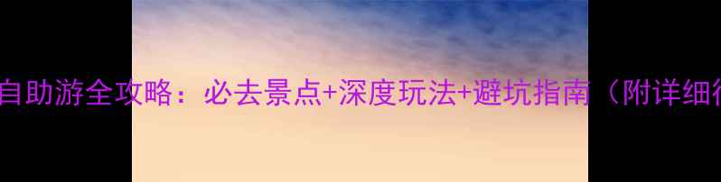 图片 塞班岛自助游全攻略：必去景点+深度玩法+避坑指南（附详细行程）2