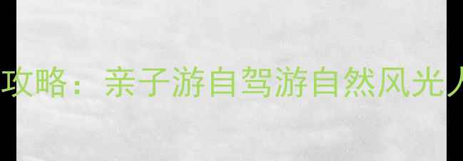 图片 增城必去十大景点全攻略：亲子游自驾游自然风光人文体验一站式指南2