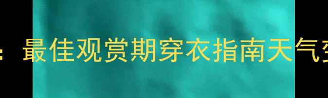 图片 壶口瀑布天气全攻略：最佳观赏期穿衣指南天气变化与观景效果深度1