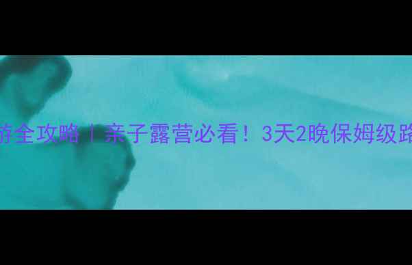 图片 壶口瀑布自驾游全攻略｜亲子露营必看！3天2晚保姆级路线+隐藏玩法2