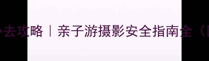 图片 夏威夷火山公园必去攻略｜亲子游摄影安全指南全（附详细行程规划）