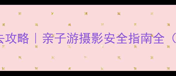 图片 夏威夷火山公园必去攻略｜亲子游摄影安全指南全（附详细行程规划）1