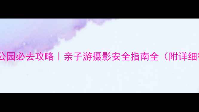 图片 夏威夷火山公园必去攻略｜亲子游摄影安全指南全（附详细行程规划）2