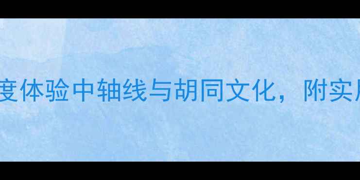 图片 外国人北京旅游必去景点指南：深度体验中轴线与胡同文化，附实用攻略（含签证交通美食全攻略）1