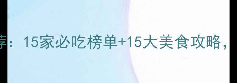 图片 多伦多海鲜自助餐厅推荐：15家必吃榜单+15大美食攻略，人均$50吃出米其林品质