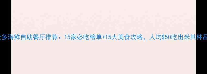 图片 多伦多海鲜自助餐厅推荐：15家必吃榜单+15大美食攻略，人均$50吃出米其林品质1