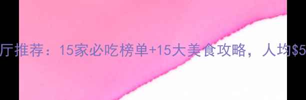 图片 多伦多海鲜自助餐厅推荐：15家必吃榜单+15大美食攻略，人均$50吃出米其林品质2