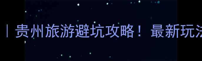 图片 大七孔vs小七孔｜贵州旅游避坑攻略！最新玩法对比🌿🚶♀️1