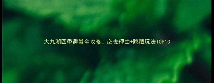 图片 大九湖四季避暑全攻略！必去理由+隐藏玩法TOP10