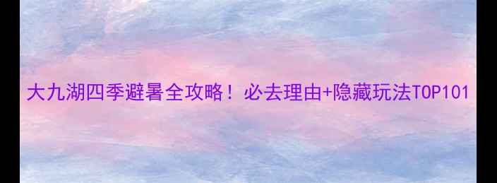 图片 大九湖四季避暑全攻略！必去理由+隐藏玩法TOP101