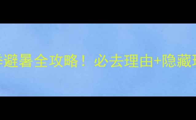 图片 大九湖四季避暑全攻略！必去理由+隐藏玩法TOP102