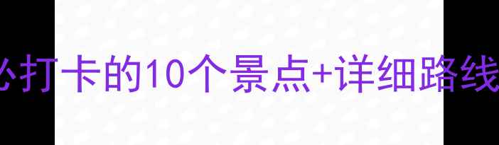 图片 大亚湾亲子游攻略：必打卡的10个景点+详细路线规划（附避坑指南）1
