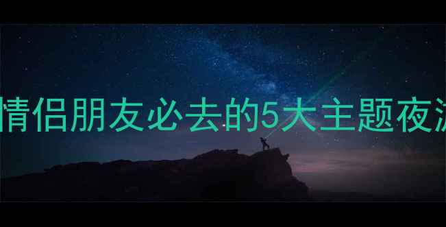 图片 大兴区夜生活全攻略：亲子情侣朋友必去的5大主题夜游路线（附交通美食指南）2