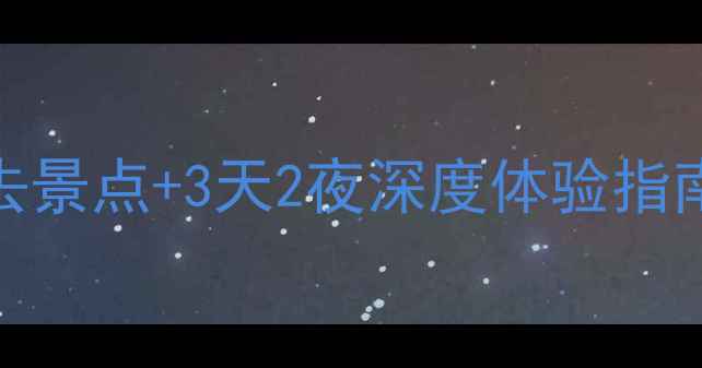 图片 大兴安岭冬季旅游必去景点+3天2夜深度体验指南❄️避寒胜地全攻略