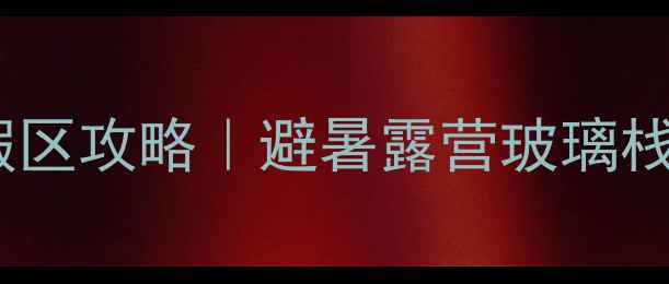 图片 大别山国际旅游度假区攻略｜避暑露营玻璃栈道星空民宿全指南2