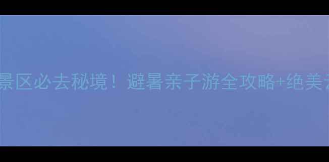 图片 大别山白马尖景区必去秘境！避暑亲子游全攻略+绝美云海打卡点🌄1