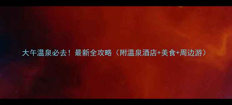 图片 大午温泉必去！最新全攻略（附温泉酒店+美食+周边游）