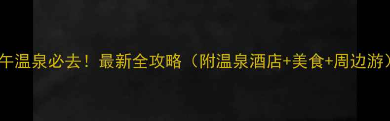 图片 大午温泉必去！最新全攻略（附温泉酒店+美食+周边游）2