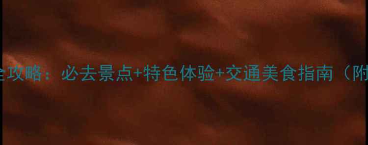 图片 大同一日游全攻略：必去景点+特色体验+交通美食指南（附详细行程）1