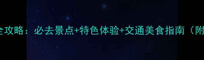 图片 大同一日游全攻略：必去景点+特色体验+交通美食指南（附详细行程）2