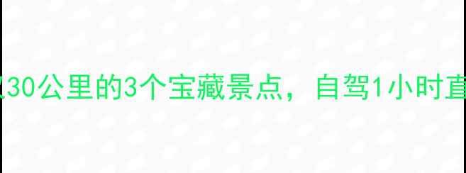 图片 大同周边游必去！离市区仅30公里的3个宝藏景点，自驾1小时直达！附交通攻略+打卡指南