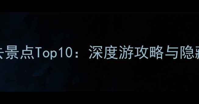 图片 大同必去景点Top10：深度游攻略与隐藏玩法全