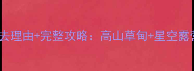 图片 大山包景区必去理由+完整攻略：高山草甸+星空露营+冬季滑雪全