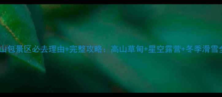 图片 大山包景区必去理由+完整攻略：高山草甸+星空露营+冬季滑雪全2